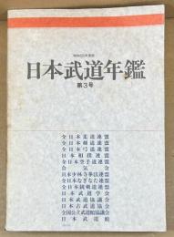 日本武道年鑑