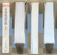 日本武道年鑑