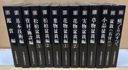 日本盆栽講座　全11巻＋別巻2冊　計13冊