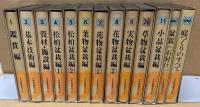 日本盆栽講座　全11巻＋別巻2冊　計13冊