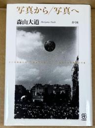 写真から/写真へ