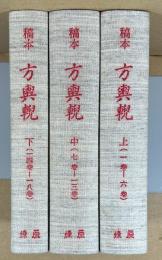 「稿本」方輿輗　上・中・下 ＜1973年復刻版＞　函欠
