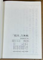 「稿本」方輿輗　上・中・下 ＜1973年復刻版＞　函欠