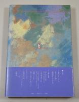 海流と潟 : 風土の感性