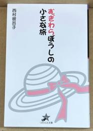 むぎわらぼうしの小さな旅