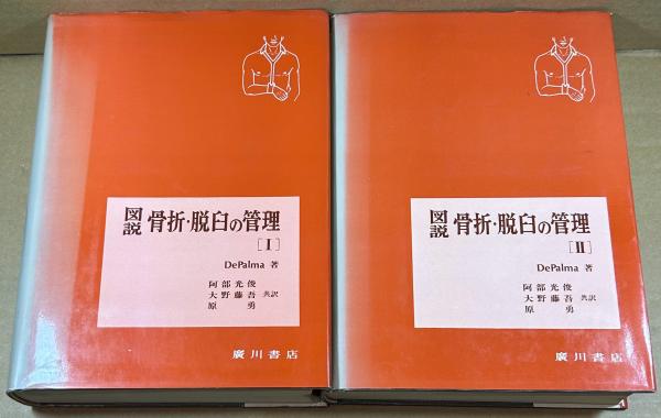 【2冊セット】図説 骨折・脱臼の管理 I・Ⅱ〔第3版〕 アトラス 図説 骨折・脱臼の管理 Ⅰ・Ⅱ 全2冊(デパルマ著/阿部光俊/大野