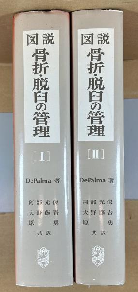 【2冊セット】図説 骨折・脱臼の管理 I・Ⅱ〔第3版〕 アトラス 図説 骨折・脱臼の管理 Ⅰ・Ⅱ 全2冊(デパルマ著/阿部光俊/大野