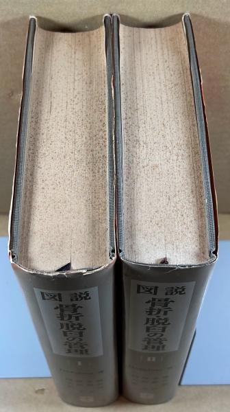 図説 骨折・脱臼の管理 Ⅰ・Ⅱ 全2冊(デパルマ著/阿部光俊/大野