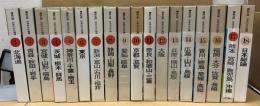 講談社版　日本の文化地理　全18巻