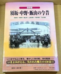須坂・中野・飯山の今昔 : 保存版