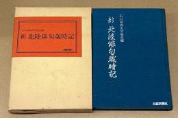 新北陸俳句歳時記