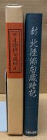新北陸俳句歳時記