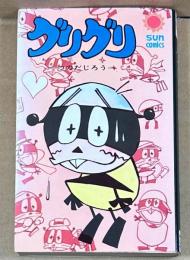 グリグリ
