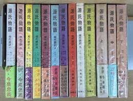 源氏物語 全13冊揃（現代語訳篇10冊+本文篇3冊）