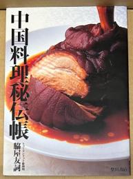 中国料理秘伝帳