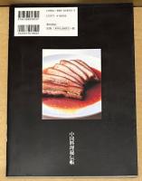 中国料理秘伝帳