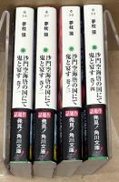沙門空海唐の国にて鬼と宴す　全4冊　　＜角川文庫＞