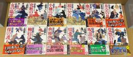御広敷用人 大奥記録　全12冊　＜光文社時代小説文庫＞