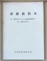 逮捕術教本　第一線警察官に対する逮捕術訓練わざ　　附：参考応用わざ