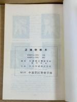 逮捕術教本　第一線警察官に対する逮捕術訓練わざ　　附：参考応用わざ
