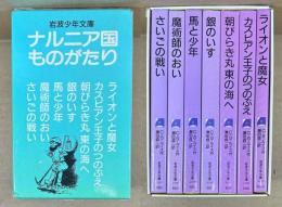 ナルニア国ものがたり　全7冊　＜岩波少年文庫＞