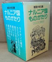ナルニア国ものがたり　全7冊　＜岩波少年文庫＞