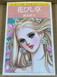 花びし草