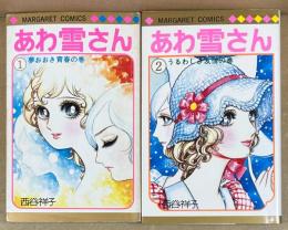 あわ雪さん　全2巻　＜マーガレットコミックス＞