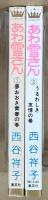 あわ雪さん　全2巻　＜マーガレットコミックス＞