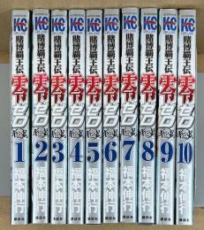賭博覇王伝 零　ギャン鬼編　全10巻　＜講談社コミックスデラックス KCDX＞