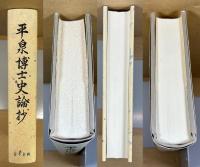 平泉博士史論抄 : 歴史観を主として