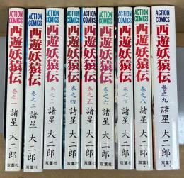 西遊妖猿伝　全9巻　＜アクションコミックス＞