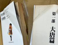 西遊妖猿伝　全9巻　＜アクションコミックス＞