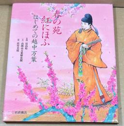 春の苑紅にほふ : はじめての越中万葉