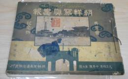 『朝鮮写真画報（The Chosen graphic）』1915年10月号（6号）（雑誌）