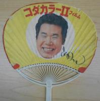 渥美清コダカラーうちわ（似顔絵付サイン付）