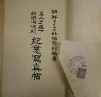 皇太子殿下韓国御渡航紀念写真帖（別刷・記念スタンプ付）〔発行地・韓国仁川港濱町〕