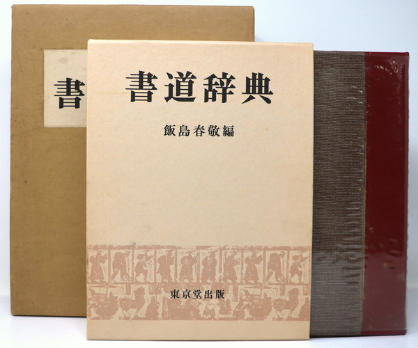 東京堂出版 かな墨場辞典 和歌編 飯島春敬 マコー社 書道かな 熊谷恒子