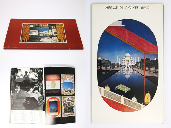 横尾忠則 そしてインド 篠山紀信( / Kishin Shinoyama) / 古本、中古本 横尾忠則 そしてインド 篠山紀信( / Kishin Shinoyama) / 古本、中古本