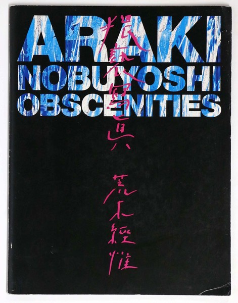 荒木経惟「猥藝寫眞」デジャ＝ヴュ別冊 | ¥1,000 - 日本の古本屋
