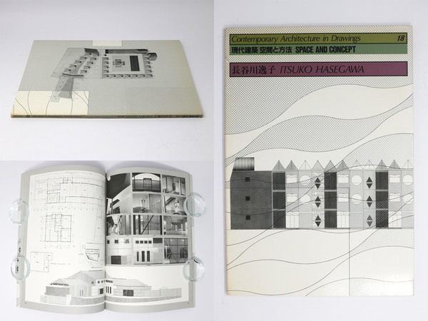 現代建築 空間と方法 18 長谷川逸子 / 古本、中古本、古書籍の