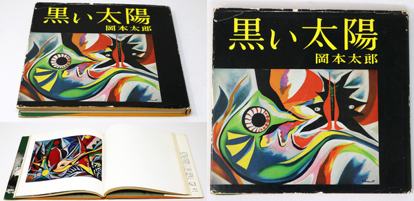 黒い太陽(岡本太郎 / Taro Okamoto) / 古本、中古本、古書籍の