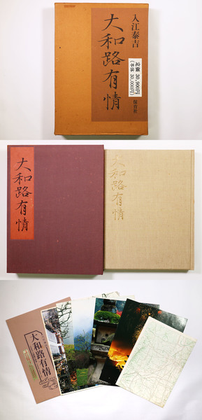 入江泰吉　大和路有情 大和路有情(入江泰吉) / 古本、中古本、古書籍の通販は「日本の古本屋