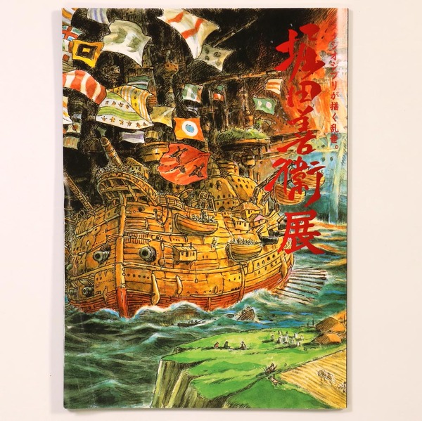 堀田善衛展 スタジオジブリが描く乱世 / 古本、中古本、古書籍の通販は