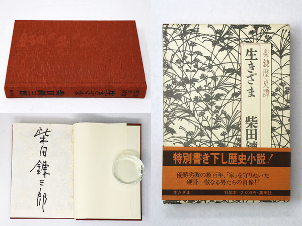 生きざま 柴錬歴史譚(柴田錬三郎) / 古本、中古本、古書籍の通販は 