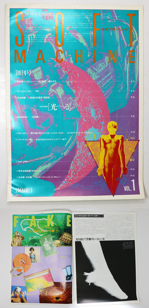 SOFT MACHINE 創刊号　1979年9月1日発行　羽良田平吉　工作舎 本 SOFT MACHINE 創刊号 1979年9月1日発行 羽良田平吉 工作舎