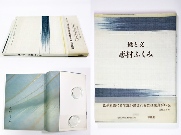 織と文(志村ふくみ / Fukumi Shimura) / 古本、中古本、古書籍の通販は 