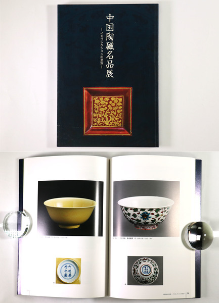 中国陶磁名品展 イセコレクションの至宝 / 古本、中古本、古書籍