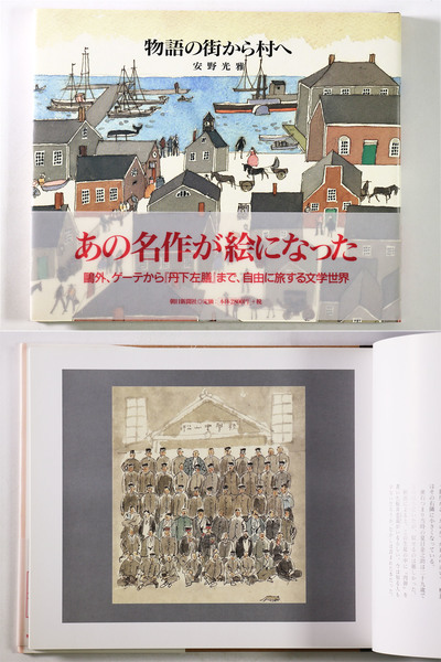 物語の街から村へ(安野光雅) / 古本、中古本、古書籍の通販は「日本の