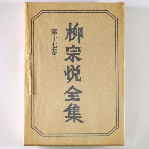 中古】 柳宗悦全集 著作篇 第17巻 茶の改革.随筆1 (1982年)